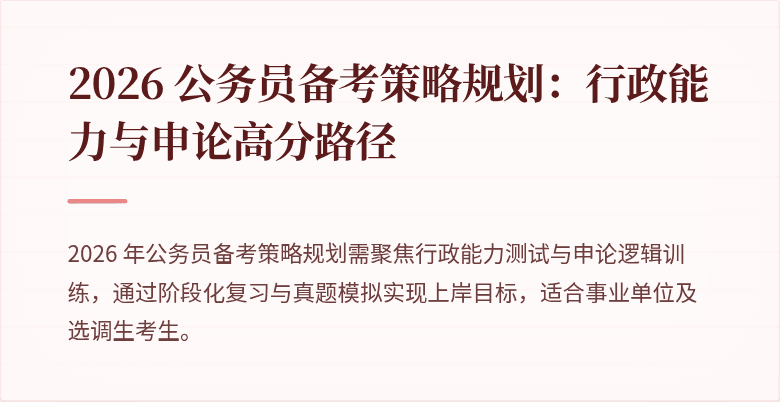 2026 公务员备考策略规划：行政能力与申论高分路径