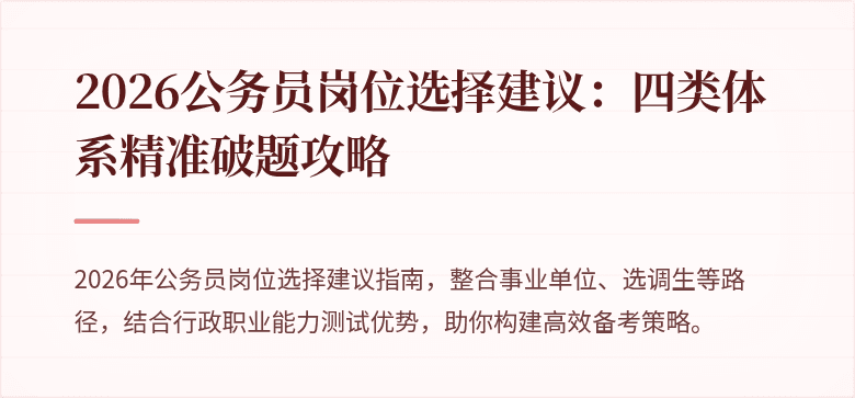 2026公务员岗位选择建议：四类体系精准破题攻略