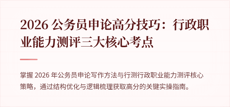 2026 公务员申论高分技巧：行政职业能力测评三大核心考点