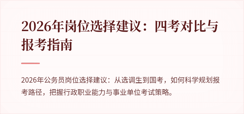 2026年岗位选择建议：四考对比与报考指南