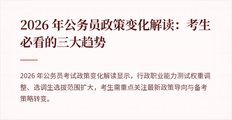 2026 年公务员政策变化解读：考生必看的三大趋势