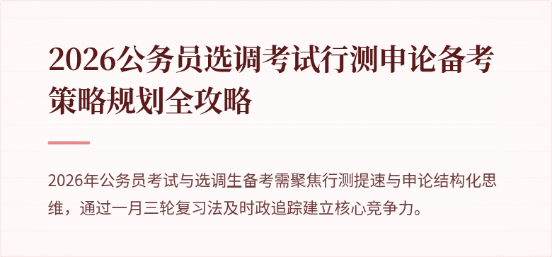 2026公务员选调考试行测申论备考策略规划全攻略