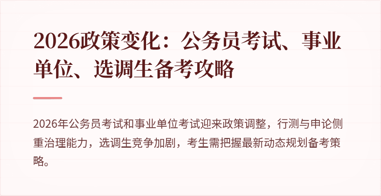 2026政策变化：公务员考试、事业单位、选调生备考攻略