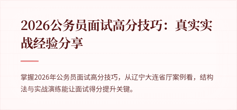 2026公务员面试高分技巧：真实实战经验分享