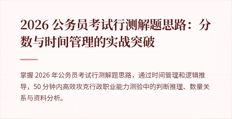 2026 公务员考试行测解题思路：分数与时间管理的实战突破
