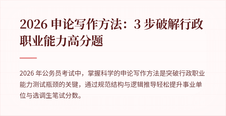 2026 申论写作方法：3 步破解行政职业能力高分题