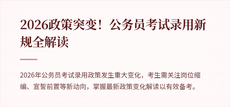 2026政策突变！公务员考试录用新规全解读