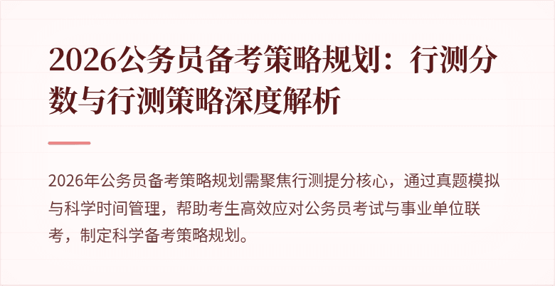 2026公务员备考策略规划：行测分数与行测策略深度解析
