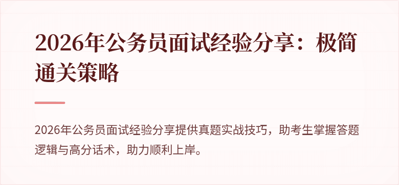 2026年公务员面试经验分享：极简通关策略