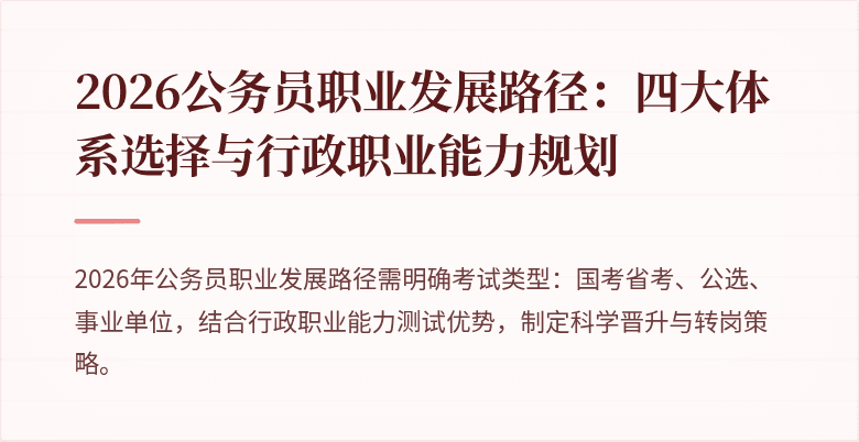 2026公务员职业发展路径：四大体系选择与行政职业能力规划