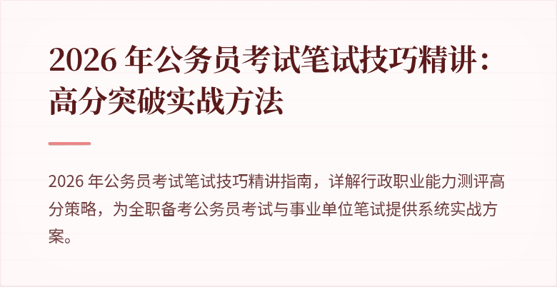 2026 年公务员考试笔试技巧精讲：高分突破实战方法