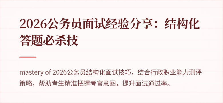 2026公务员面试经验分享：结构化答题必杀技