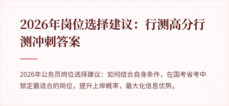 2026年岗位选择建议：行测高分行测冲刺答案