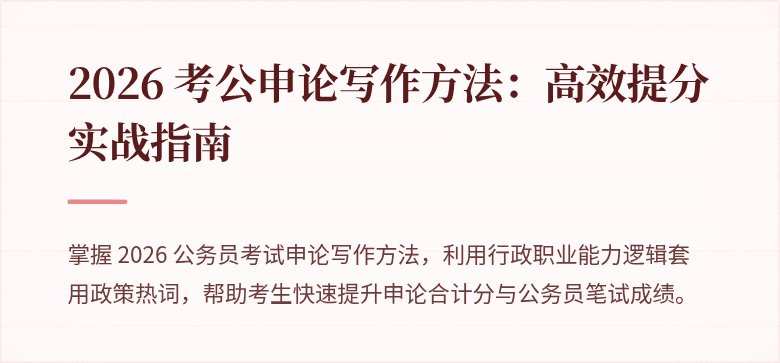 2026 考公申论写作方法：高效提分实战指南