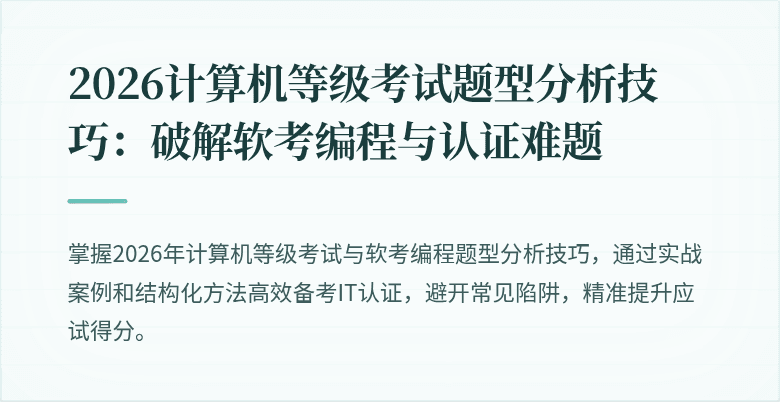 2026计算机等级考试题型分析技巧：破解软考编程与认证难题