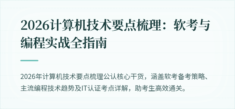2026计算机技术要点梳理：软考与编程实战全指南