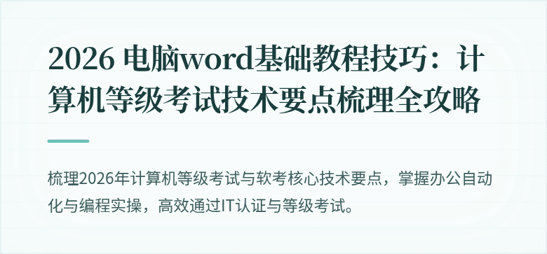 2026 电脑word基础教程技巧：计算机等级考试技术要点梳理全攻略