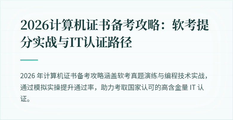 2026计算机证书备考攻略：软考提分实战与IT认证路径