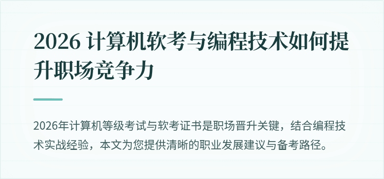 2026 计算机软考与编程技术如何提升职场竞争力