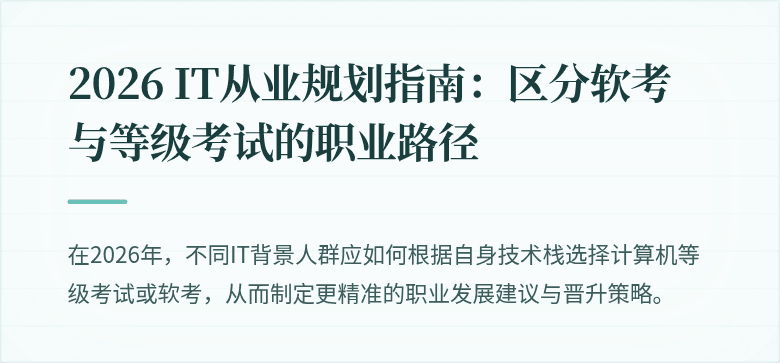 2026 IT从业规划指南：区分软考与等级考试的职业路径