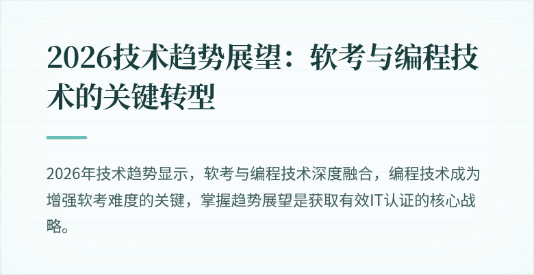 2026技术趋势展望：软考与编程技术的关键转型