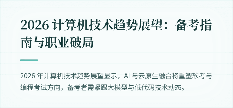 2026 计算机技术趋势展望：备考指南与职业破局