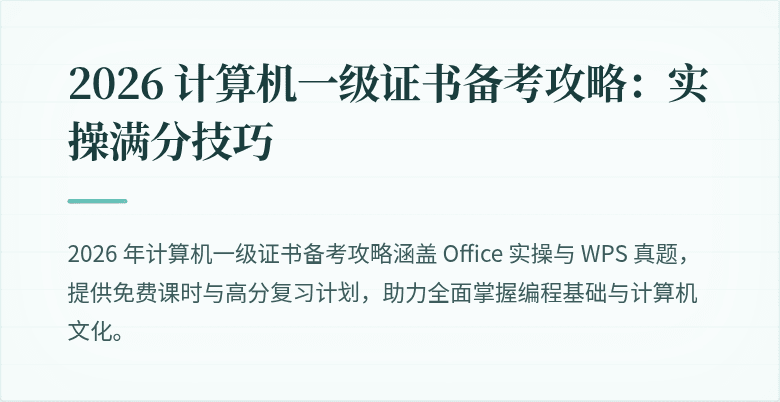 2026 计算机一级证书备考攻略：实操满分技巧