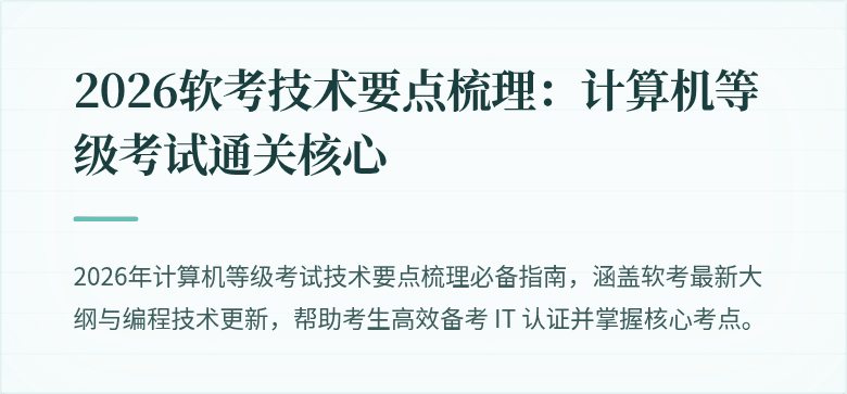 2026软考技术要点梳理：计算机等级考试通关核心