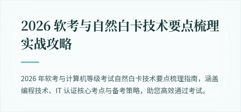 2026 软考与自然白卡技术要点梳理实战攻略