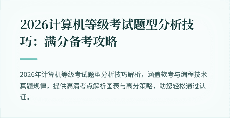 2026计算机等级考试题型分析技巧：满分备考攻略