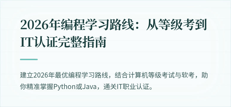 2026年编程学习路线：从等级考到IT认证完整指南