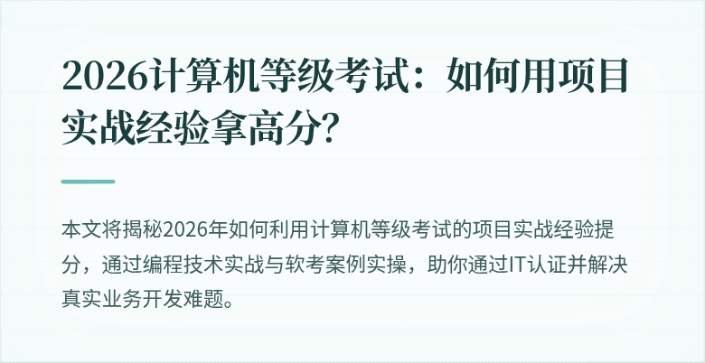 2026计算机等级考试：如何用项目实战经验拿高分？