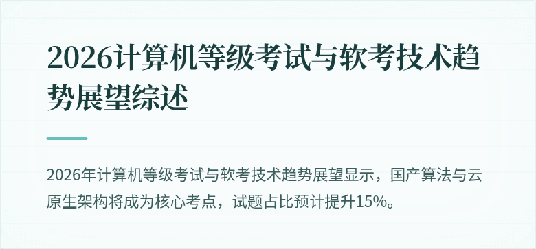 2026计算机等级考试与软考技术趋势展望综述