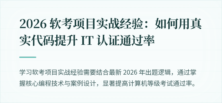 2026 软考项目实战经验：如何用真实代码提升 IT 认证通过率
