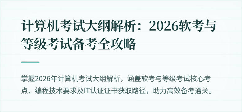 计算机考试大纲解析：2026软考与等级考试备考全攻略