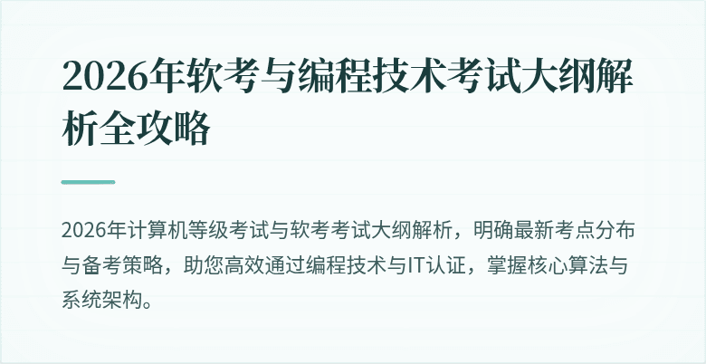 2026年软考与编程技术考试大纲解析全攻略