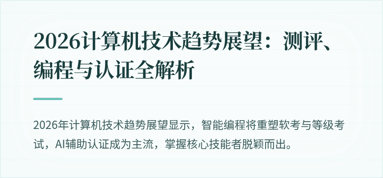 2026计算机技术趋势展望：测评、编程与认证全解析