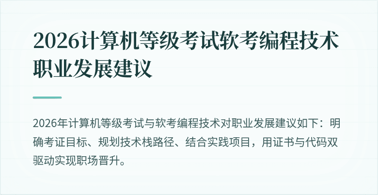 2026计算机等级考试软考编程技术职业发展建议