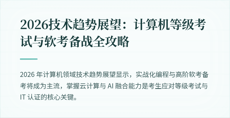 2026技术趋势展望：计算机等级考试与软考备战全攻略