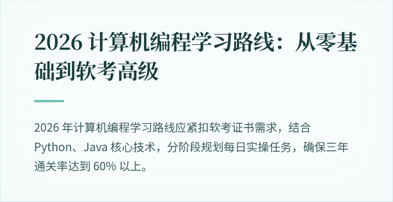2026 计算机编程学习路线：从零基础到软考高级
