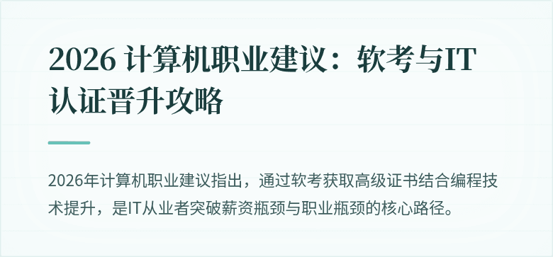 2026 计算机职业建议：软考与IT认证晋升攻略