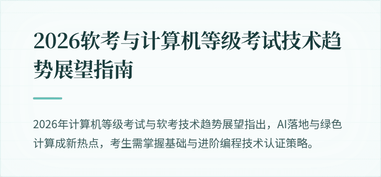 2026软考与计算机等级考试技术趋势展望指南