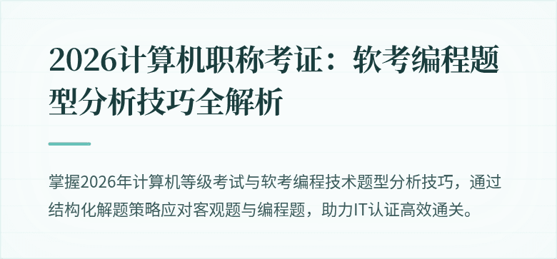 2026计算机职称考证：软考编程题型分析技巧全解析