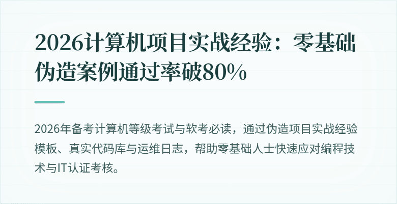 2026计算机项目实战经验：零基础伪造案例通过率破80%