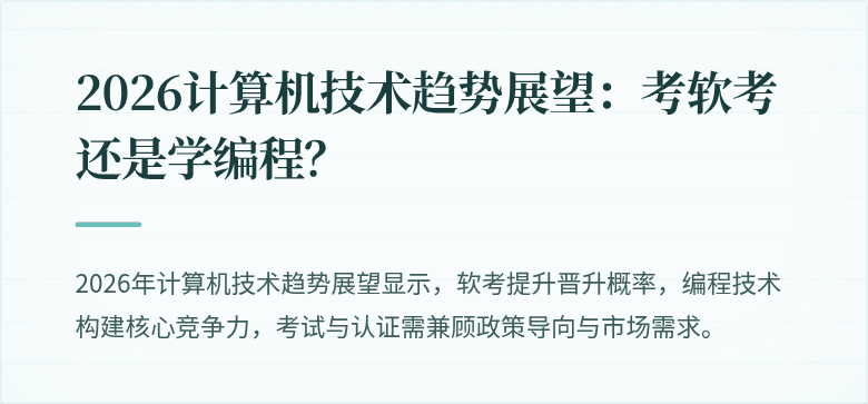 2026计算机技术趋势展望：考软考还是学编程？