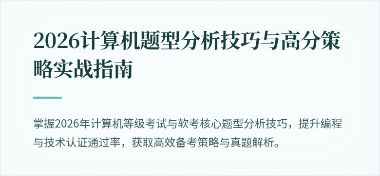 2026计算机题型分析技巧与高分策略实战指南