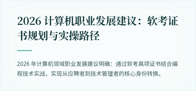 2026 计算机职业发展建议：软考证书规划与实操路径