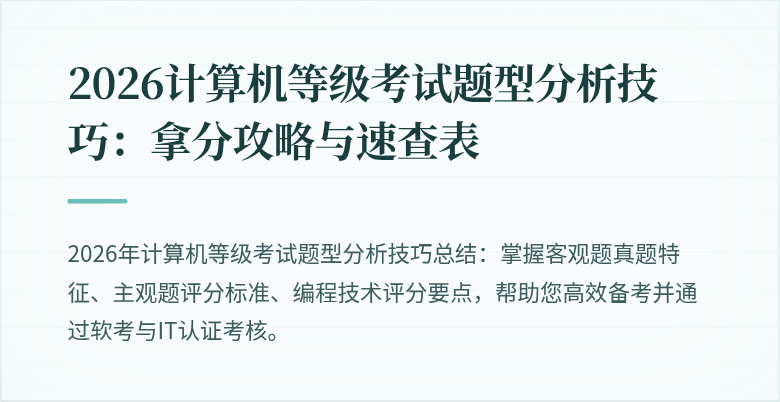 2026计算机等级考试题型分析技巧：拿分攻略与速查表