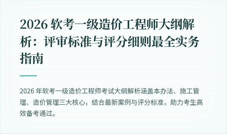 2026 软考一级造价工程师大纲解析：评审标准与评分细则最全实务指南