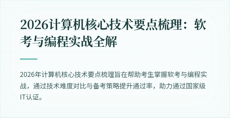 2026计算机核心技术要点梳理：软考与编程实战全解